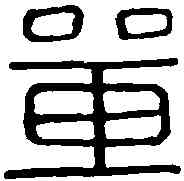 单,單長史印 ,書法字典